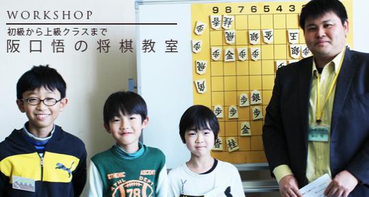 阪口悟の将棋教室