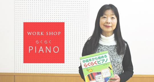 まち講座　杉本史子先生が教える中高年から始める「らくらくピアノ®」