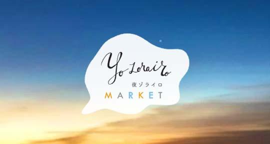 10月22日㈯開催　ヨゾライロマーケット　出店者募集のご案内