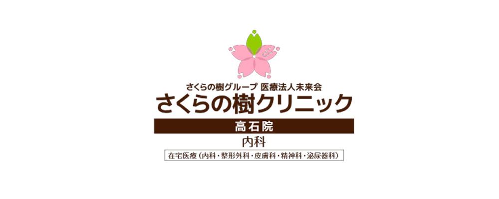 さくらの樹クリニック